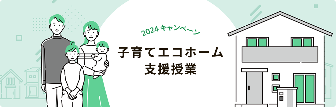 子育てエコホーム支援事業