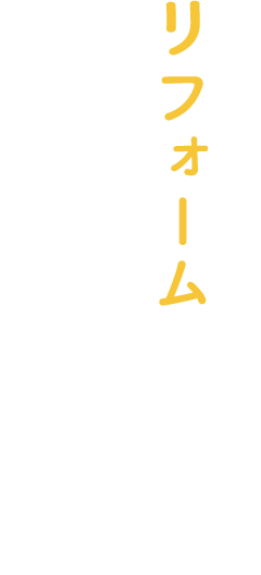 リフォームの専門店 こはる工務店