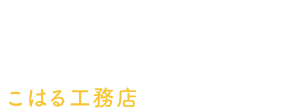 どこに頼んだらいいの？住まいの事なら大小問わずこはる工務店へお任せ下さい！