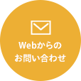 Webからのお問い合わせ